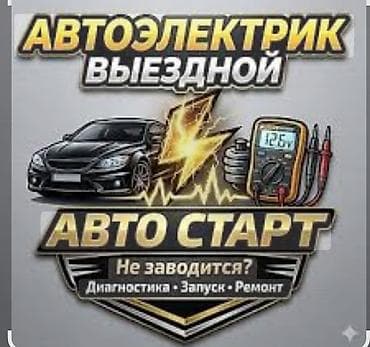 Выездной автоэлектрик «АВТО СТАРТ» Услуги: - Экспресс-диагностика at lalafo.kg Выездной автоэлектрик «АВТО СТАРТ» Услуги: - Экспресс-диагностика