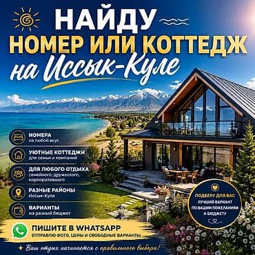 разный: Поиск и подбор жилья на Иссык-Куле - Подберу номер или коттедж на — 1