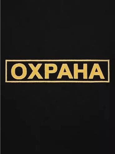 стоитель: Охранага иштегенге балдар керек, Жашы 23+45 Жашка чейин, ночной смена — 1