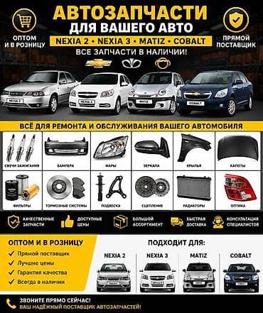 глушитель нексия 2: Автозапчасти для Chevrolet Nexia 2, Nexia 3, Matiz, Cobalt. - Все — 1