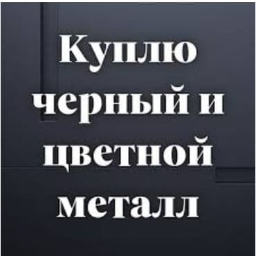 скупка нерабочих стиральных машин: Скупка чёрного металла Принимаем все виды металла: чугун, деловой — 1