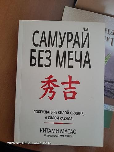 local guide program: Книга: Самурай без меча. Как побеждать не силой оружия, а силой разума — 1