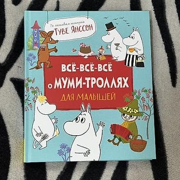 Детские книги: Всё-всё-всё о Муми-троллях для малышей - Туве Янссон 
Самовызов — 1