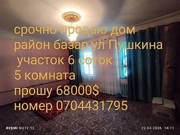частный дом в районе кызыл аскер: Продаётся дом в районе базара, ул. Пушкина. - Площадь участка: 6 — 1