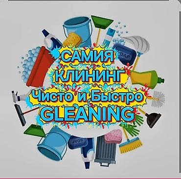 Уборка помещений, | Генеральная уборка, | Квартиры
