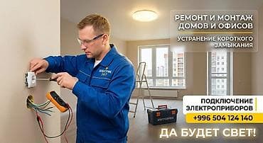 ⚡ ДА БУДЕТ СВЕТ! ⚡ ЭЛЕКТРИК 24/7 — Быстро, качественно, надежно! Нужен at lalafo.kg ⚡ ДА БУДЕТ СВЕТ! ⚡ ЭЛЕКТРИК 24/7 — Быстро, качественно, надежно! Нужен