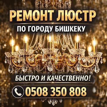 Сантехнические работы: Ремонт люстр в Бишкеке. - Профессиональная починка и восстановление — 1
