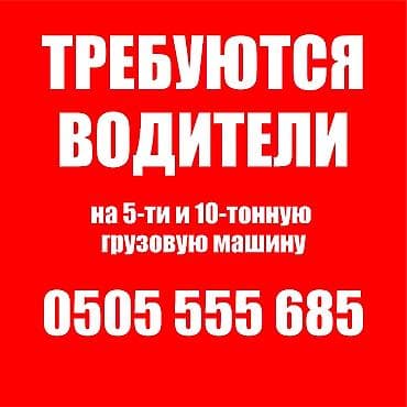 водитель на фуру бишкек: Требуется Водитель грузового транспорта, Категория прав (C), На бортовой, 1-2 года опыта, Официальное трудоустройство, Мужчина — 1