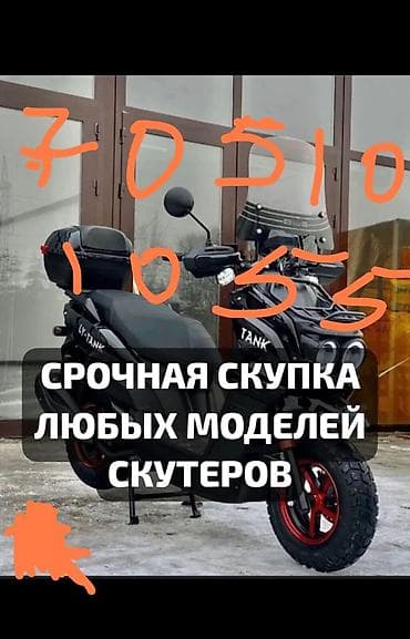 Мототехника: КУПЛЮ СКУТЕР,МОПЕД,ЭЛЕКТРО ВЕЛОСИПЕД ПРЕДЛОГАЙТЕ ДОГОВОРИМСЯ ПРО — 2