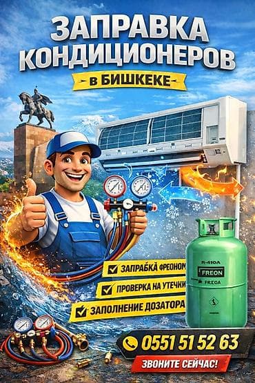 перенос газа: Услуга: Заправка кондиционеров в Бишкеке Что входит: - Заправка — 1