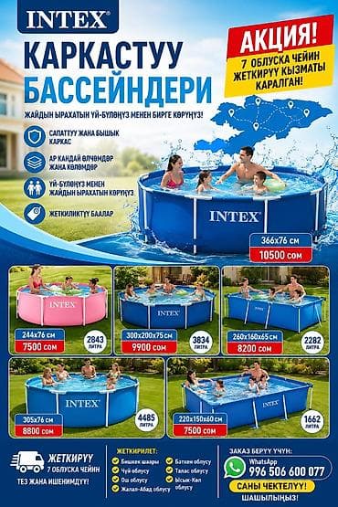 лыжи бишкек: ( НАПИШИТЕ ТОЛЬКО ВОТСАП) Каркасные бассейны Intex — для отдыха дома и — 1