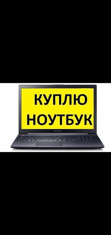 Нотбук Куплю в рабочем состоянии нотбук характеристики i7 или i5 мин at lalafo.kg Нотбук Куплю в рабочем состоянии нотбук характеристики i7 или i5 мин