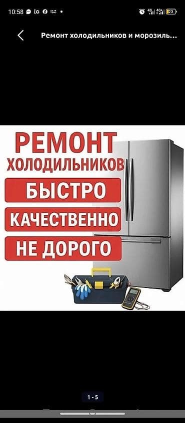 холодильник 5000 сом: 500kgz, ремонт, холодильников выездом, Бишкек, ремонт, холодильников — 1