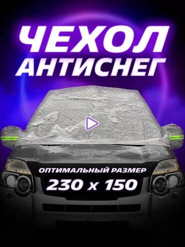 ❄️ Холода близко! 🎄 Идеальный подарок на Новый Год 🎁 🚘Накидка-чехол на