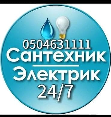 Электрик | Установка счетчиков, Установка стиральных машин, Демонтаж электроприборов Больше 6 лет опыта