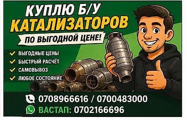 Аксессуарлар жана тюнинг: Сервис по выкупу б/у автомобильных катализаторов. Что предлагаем: - — 1