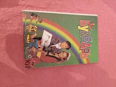 чтения: Букварь для обучения чтению - Иллюстрированное издание для детей — 1