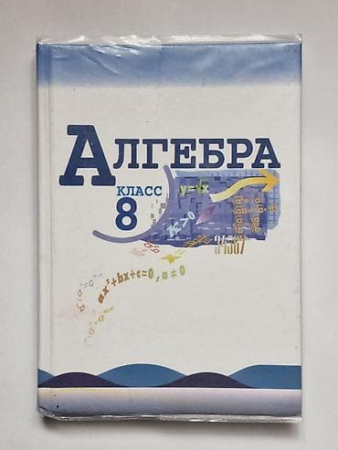 Алгебра: Учебник «Алгебра. 8 класс». Твердый переплет — 1