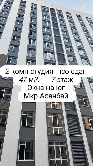 2 комнаты, 47 м², Асанбай мкр Элитка, 7 этаж, ПСО (под самоотделку)