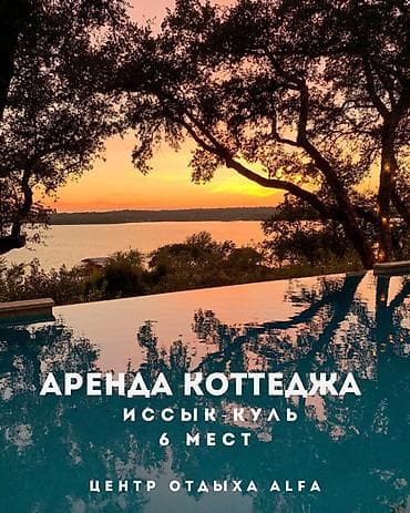 ✨ ✨ Сдаётся уютный коттедж в новом центре отдыха Alfa (рядом с Радуга