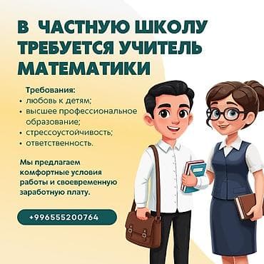 Требуется учитель математики в частную школу Требования: - Любовь к — 1