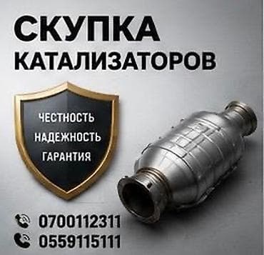 Катализатор алабыз, Катализатор, Скупка катализаторов Бишкек, Скупка