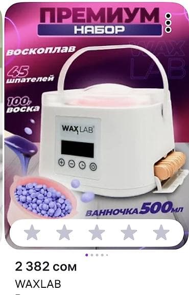Премиум-набор для депиляции WAXLAB. Состав: - Воскоплав с электронным