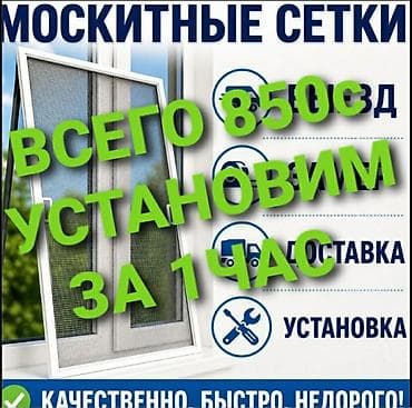 реставрация москитных сеток: Москитная сетка — 1