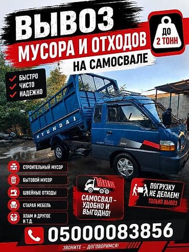 Жарнаманы жайгаштыруу: Вывоз мусора и отходов на самосвале до 2 тонн. Что вывозим: - — 1