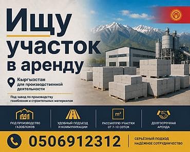 аренда иссык куль: 7 соток Для бизнеса, Электричество, Водопровод — 1