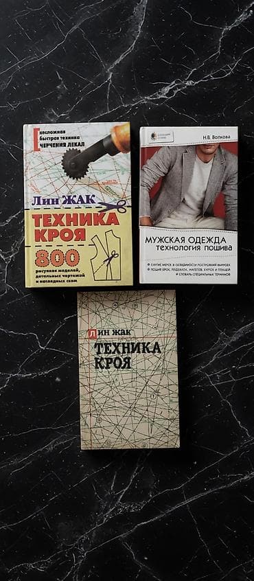 Учебники: Набор из 3 книг по крою и пошиву одежды.(9 микрорайон — 1
