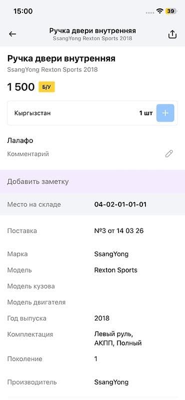 rex: Ручка двери внутренняя — SsangYong Rexton Sports (2018) - Назначение — 2
