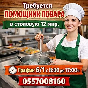 сдается столовой: Вакансия: помощник повара в столовую (12 мкр.) График: 6/1, с 8:00 до — 1
