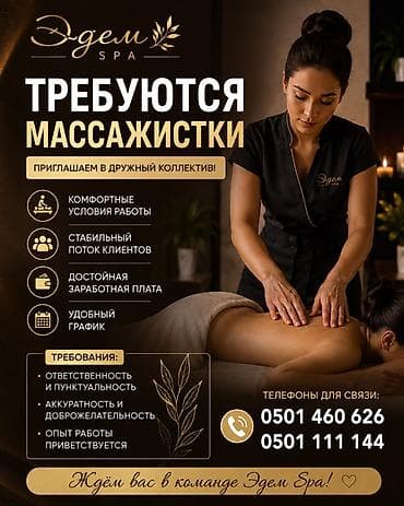 Открыта вакансия массажисток Что предлагаем: - Комфортные условия
