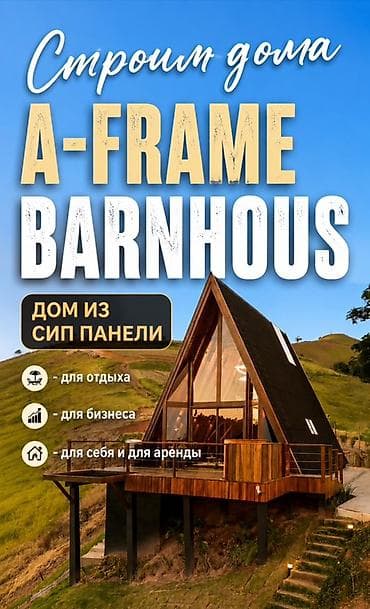модульный дома: Строительство и изготовление домов A‑Frame и Barnhouse из SIP‑панелей — 3