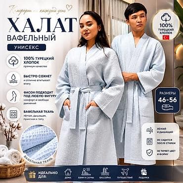 Халат, Хлопок, Турция, Все размеры