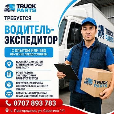 Вакансии: Требуется Водитель-экспедитор, Транспорт компании, 1-2 года опыта, Полный рабочий день, Старше 23 лет — 1