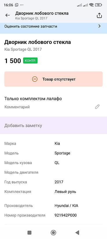 Трапеция дворников Kia, Оригинал — 3