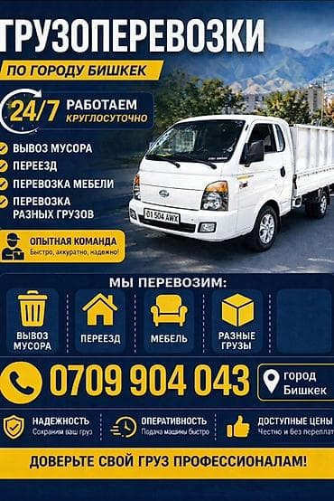 Грузоперевозки по городу Бишкек Круглосуточно 24/7. Опытная команда