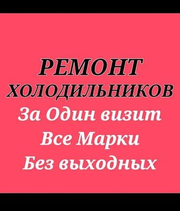 Ремонт холодильников и морозильных камер - Диагностика и ремонт любых at lalafo.kg Ремонт холодильников и морозильных камер - Диагностика и ремонт любых