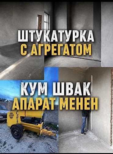 Курулуш жана оңдоо кызматтары: Штукатурка стен механизированным способом - Выполняем машинную — 1
