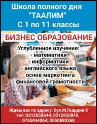 часный школа: Добро пожаловать в школу полного дня Таалим! С 1 по 11 классы. Бизнес — 1