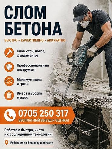 расценки на строительные работы бишкек 2022: Слом бетона: быстро, качественно, аккуратно. Услуги: - Демонтаж — 1