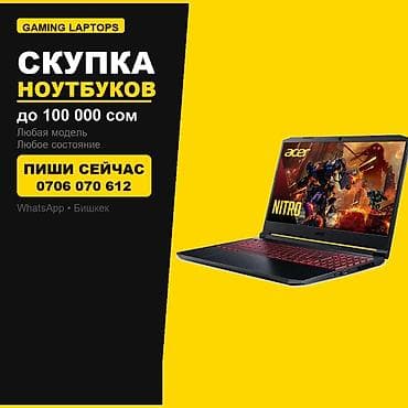 Категория: Скупка Техники Скупка ноутбуков • Gaming Laptops СДАЙ 2