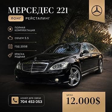 range over: Mercedes-Benz S-Class: 2008 г., 5.5 л, Седан — 1