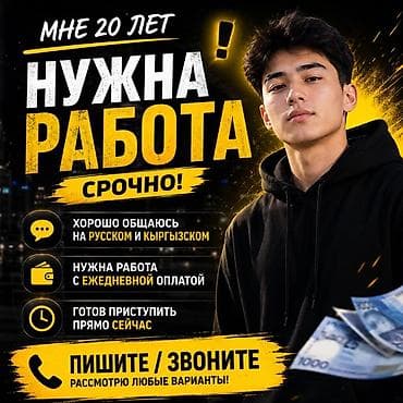 Ищу работу. Срочно! ЕСЛИ НЕ ОТВЕЧАЮ НА ЗВОНКИ ПИШИТЕ НА ВАЦАП НА ЭТОТ