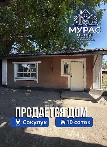 Дома: 📍В Сокулуке продается дом расположенный на участке 10 соток. 🏷️Об — 1