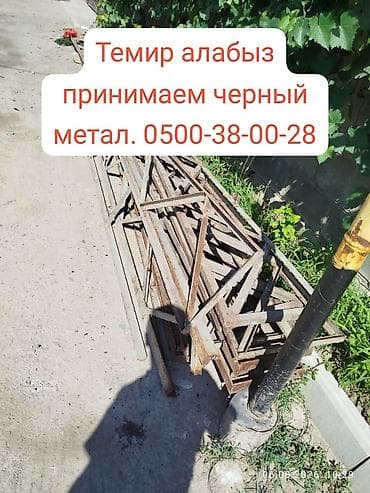 Куплю чёрный метал цветной метал, принимаем черный метал чугунные