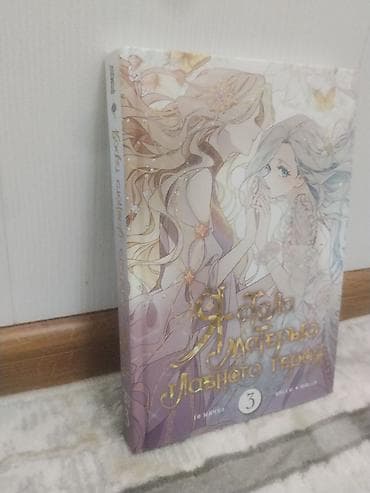 Китептер жана журналдар: Манхва «Я стала матерью главного героя», том 3.Комиксы в отличном — 2