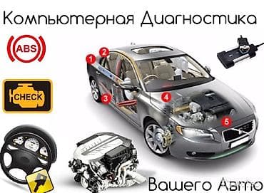 Автодиагностика автодиагностика любого авто! Плюс ремонт если касается